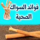 فوائد السواك الطبية لصحة الفم  Zeichen