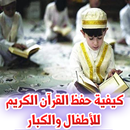 APK كيفية حفظ القرآن الكريم للأطفال والكبار
