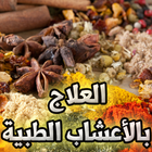 الأعشاب الطبية لكل داء دواء ไอคอน