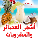 أشهى العصائر والمشروبات APK