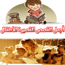 اجمل القصص القصيرة للأطفال APK