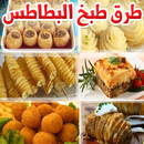 الطرق اللذيذة لطبخ البطاطس APK