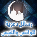 رسائل دعوية لـ الواتس والفيس APK
