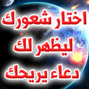 اختر شعورك ليظهر لك دعاء يريحك APK