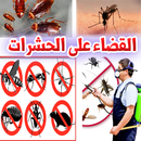 كيفية التخلص من جميع حشرات منزلك APK