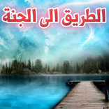 الطريق إلى الجنه