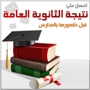 نتيجة الثانوية العامة 2018 بالاسم أو رقم الجلوس APK