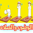 تعليم الاطفال كيفيه الوضوء والصلاه