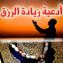 مفاتيح الرزق وأدعية لزيادة الرزق APK
