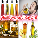 زيت الزيتون وخل التفاح - 65 فائدة ستدهشك APK