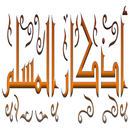 APK Azkar Al Muslim