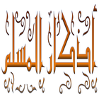 Azkar Al Muslim آئیکن