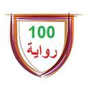 100 رواية كاملة APK