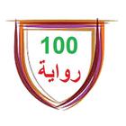 100 رواية كاملة आइकन