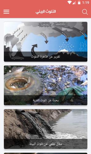 ثقافة عامة التلوث البيئي For Android Apk Download