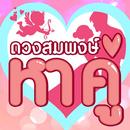 ดวงสมพงษ์ -หาคู่ ทำนายเนื้อคู่ APK