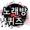 노래방 퀴즈 - 퀴즈, 노래퀴즈, 퀴즈퀴즈, 무료퀴즈