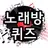 노래방 퀴즈 - 퀴즈, 노래퀴즈, 퀴즈퀴즈, 무료퀴즈 APK
