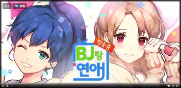 BJ랑연애방송중