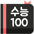 (구) 원센텐스, 수능 캘린더 D-100 آئیکن