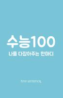 (구) 원센텐스, 수능 캘린더 D-100 plakat