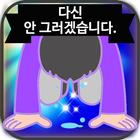 국민의 마음 쓴소리 (이게 나라냐)성지순례 두더지 게임 김영란법 위반 위선과 비리를 잡자 icon