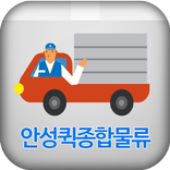 안성퀵종합물류