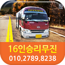 16인승리무진 APK