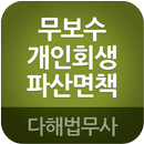 무보수개인회생파산면책 다해법무사 APK