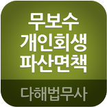 무보수개인회생파산면책 다해법무사