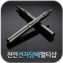 천안전자담배멀티샵 APK