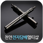 천안전자담배멀티샵 icon