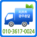 리프트광주용달 - 광주용달/광주화물/광주원룸이사