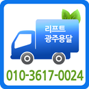 리프트광주용달 - 광주용달/광주화물/광주원룸이사 APK