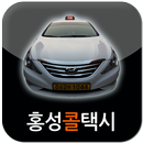 홍성택시, 홍성콜택시 APK