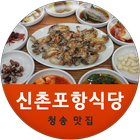 신촌포항식당 иконка