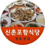 신촌포항식당