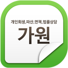 가원법률사무소 icon