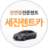 세진렌트카