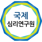 국제심리연구원 icon