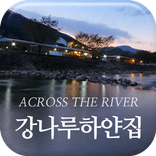 강나루하얀집펜션