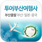 (주)투어부산여행사 icono