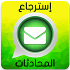 استرجاع رسائل الواتس-اب Prank ไอคอน