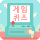 게임퀴즈-퀴즈,퀴즈퀴즈,고전게임,오락실게임,온라임게임 APK