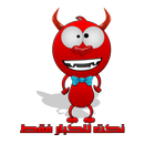 نكت للكبار فقط আইকন