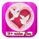 APK رسائل ساخنه +18