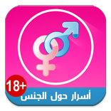 اسرار حول الجنس