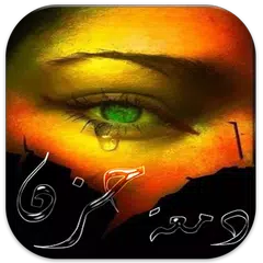 دمعة حزن Icon