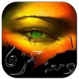 دمعة حزن icon