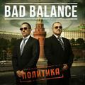 Bad Balance - Русские песни - Русские хиты